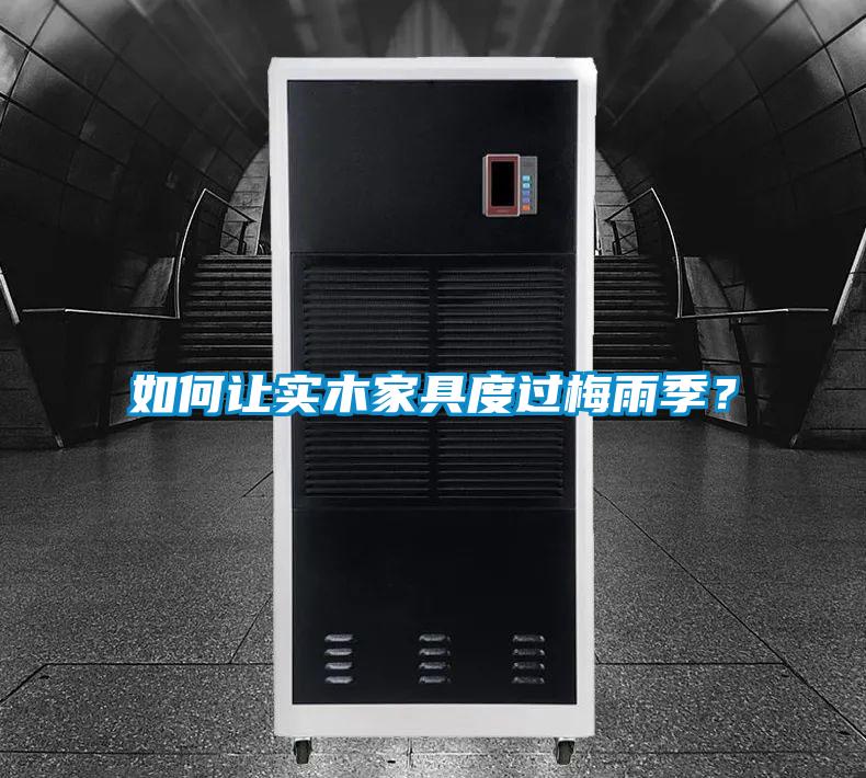 如何讓實(shí)木家具度過梅雨季?