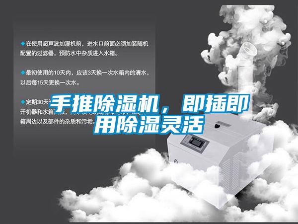 手推除濕機,即插即用除濕靈活