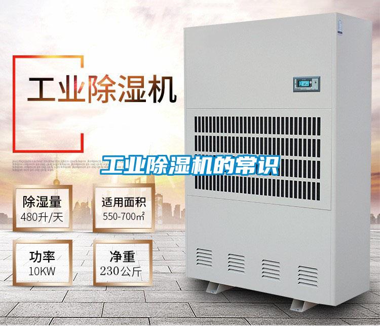 工業(yè)除濕機(jī)的常識
