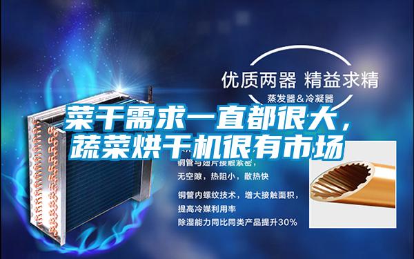 菜干需求一直都很大，蔬菜烘干機很有市場