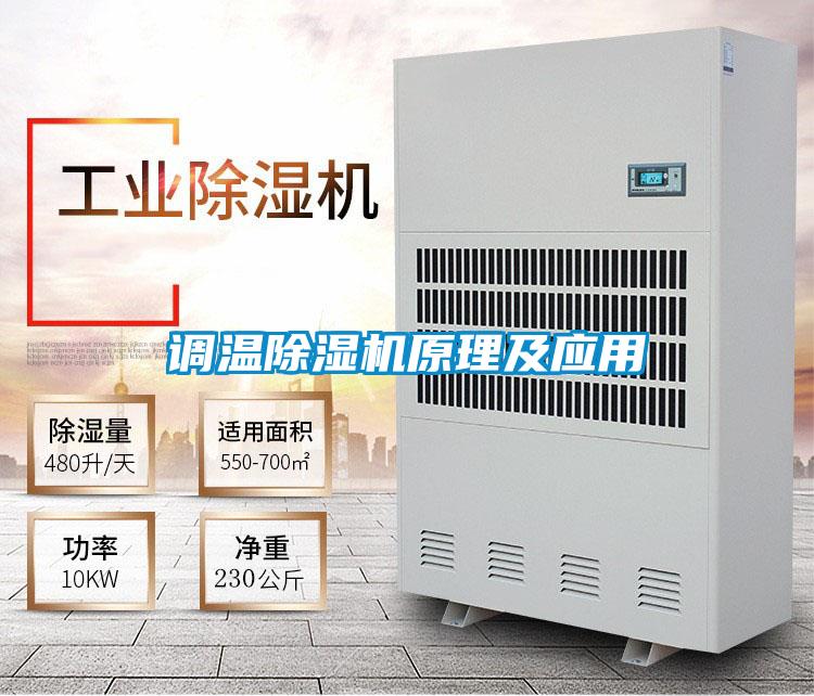 調(diào)溫除濕機原理及應(yīng)用