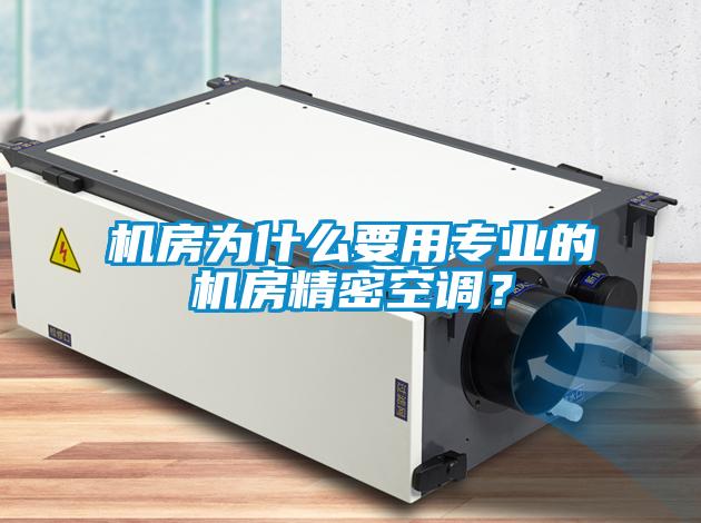 機房為什么要用專業(yè)的機房精密空調?