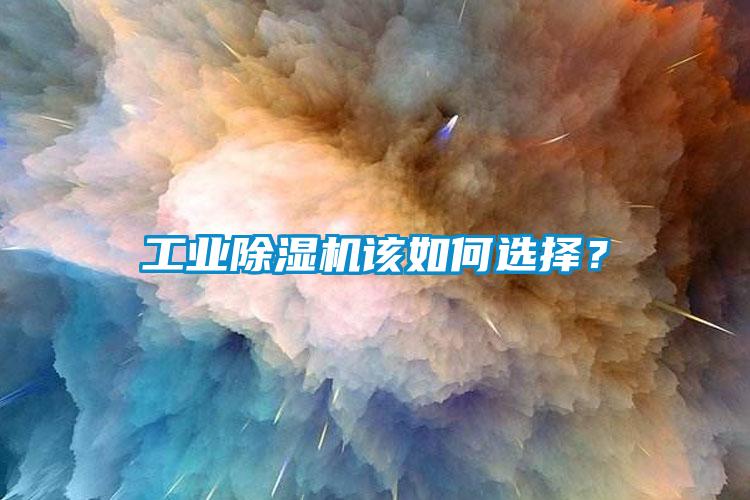 工業除濕機該如何選擇？