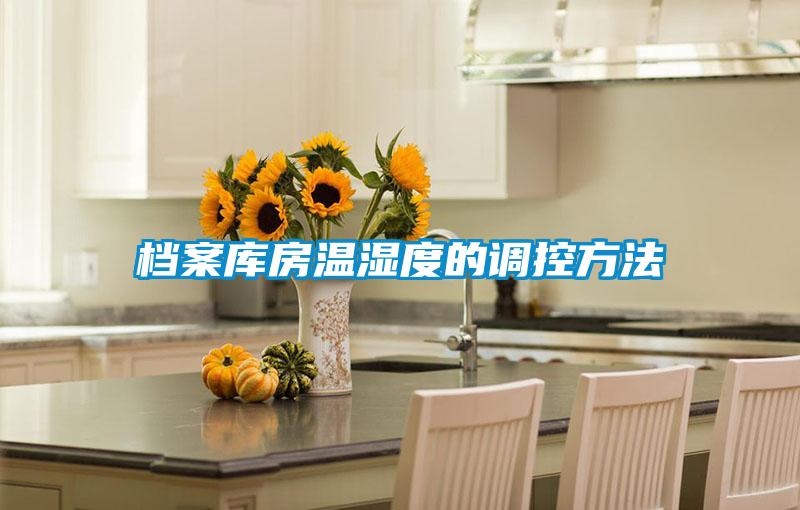 檔案庫(kù)房溫濕度的調(diào)控方法