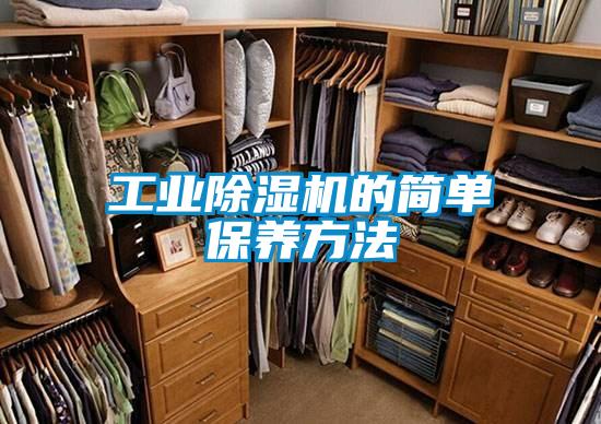工業除濕機的簡單保養方法