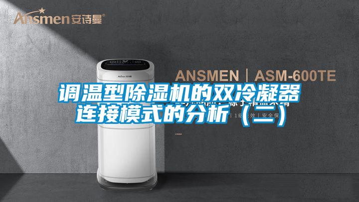 調溫型除濕機的雙冷凝器連接模式的分析（二）