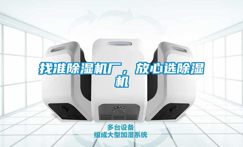 找準(zhǔn)除濕機(jī)廠,放心選除濕機(jī)