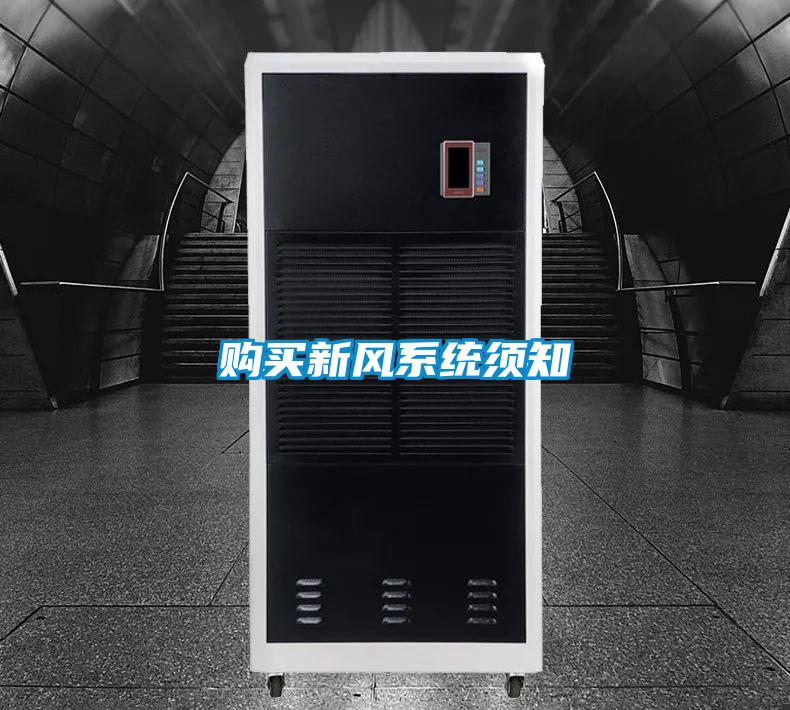 購(gòu)買新風(fēng)系統(tǒng)須知