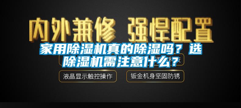 家用除濕機真的除濕嗎？選除濕機需注意什么？