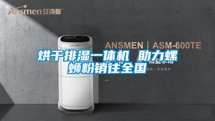 烘干排濕一體機(jī) 助力螺螄粉銷(xiāo)往全國(guó)