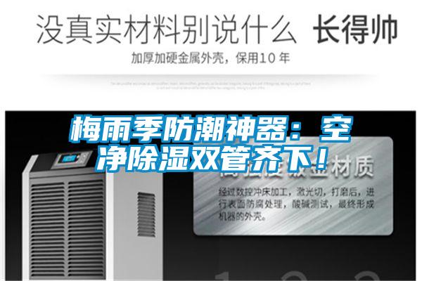 梅雨季防潮神器：空凈除濕雙管齊下！