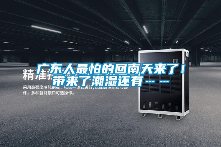 廣東人最怕的回南天來(lái)了！帶來(lái)了潮濕還有……
