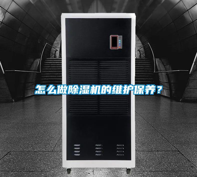 怎么做除濕機的維護保養？
