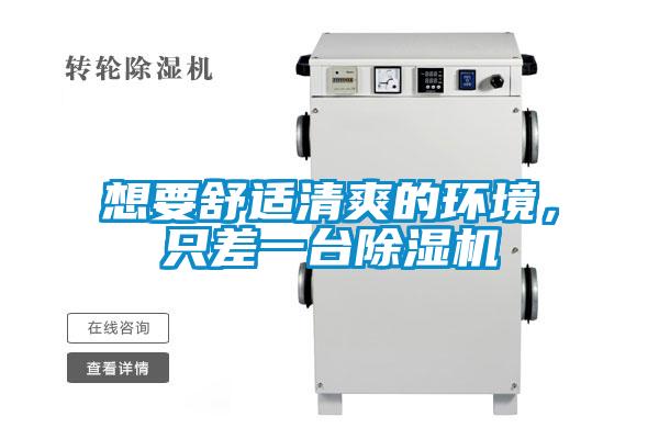 想要舒適清爽的環(huán)境，只差一臺(tái)除濕機(jī)