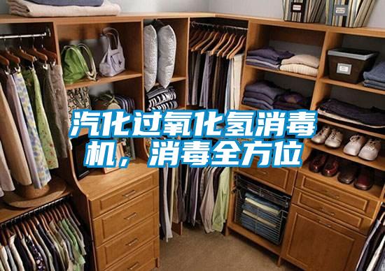 汽化過(guò)氧化氫消毒機(jī)，消毒全方位