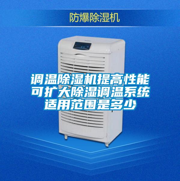 調溫除濕機提高性能可擴大除濕調溫系統適用范圍是多少