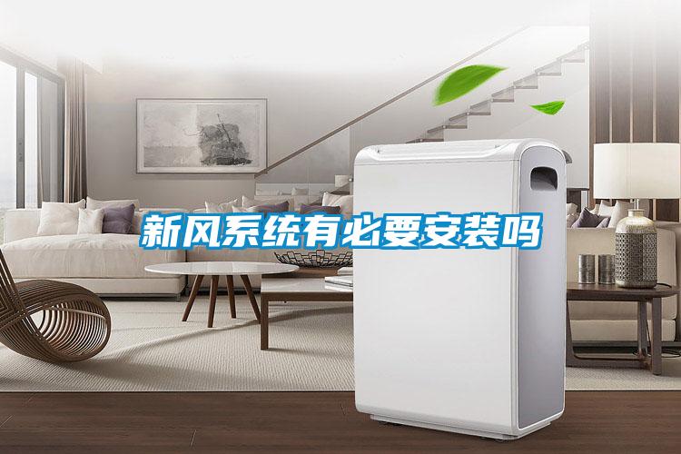 新風系統有必要安裝嗎