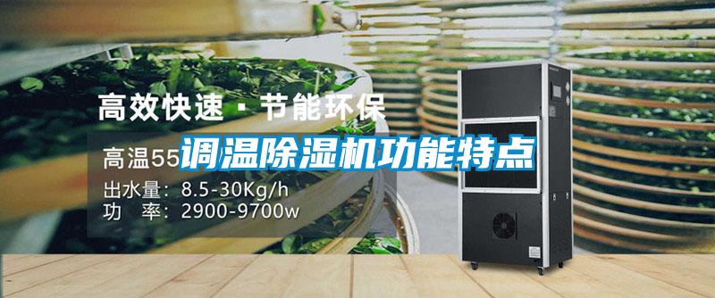 調(diào)溫除濕機功能特點