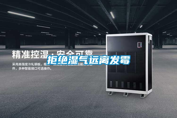 拒絕濕氣遠離發(fā)霉