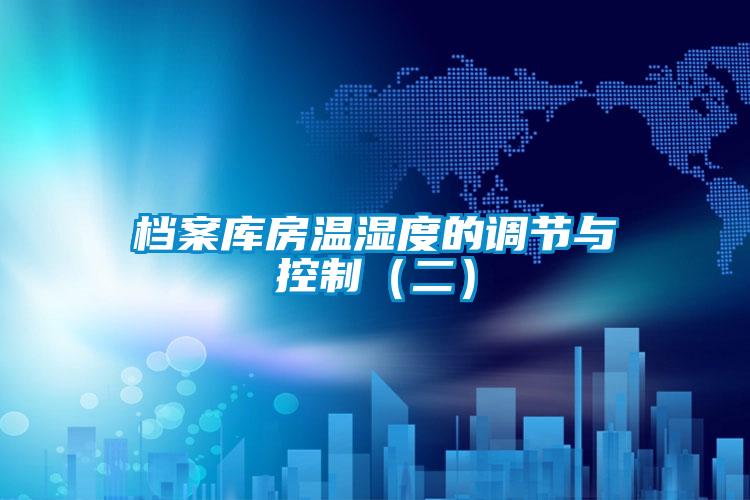 檔案庫(kù)房溫濕度的調(diào)節(jié)與控制（二）
