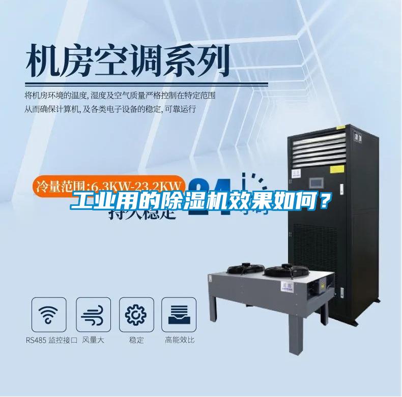 工業(yè)用的除濕機(jī)效果如何？