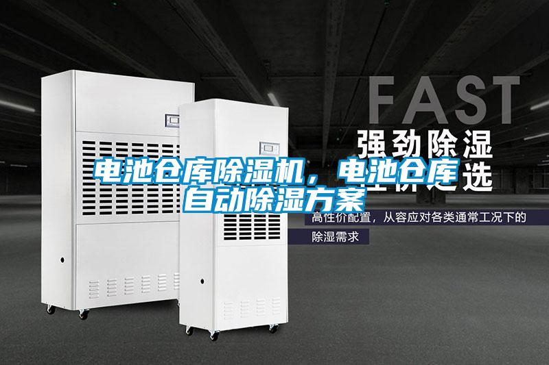 電池倉庫除濕機(jī)，電池倉庫自動(dòng)除濕方案