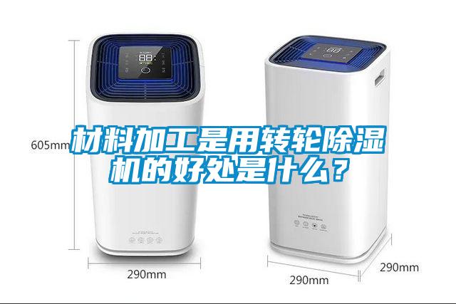 材料加工是用轉輪除濕機的好處是什么？