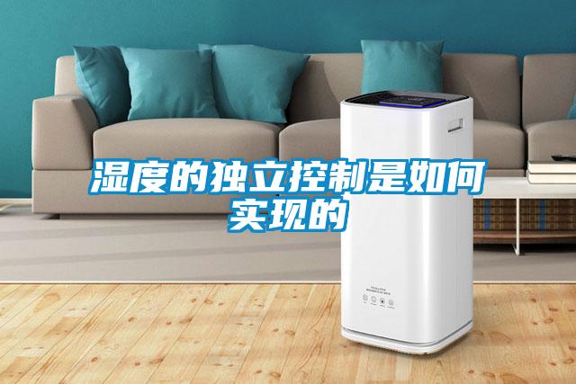 濕度的獨立控制是如何實現的