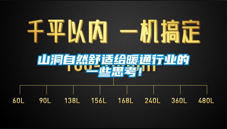 山洞自然舒適給暖通行業(yè)的一些思考！