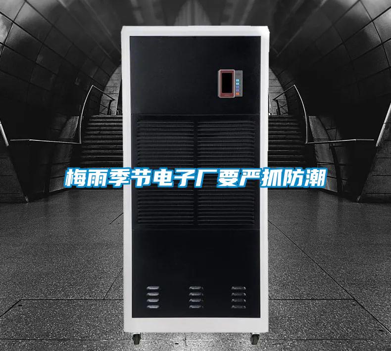 梅雨季節電子廠要嚴抓防潮