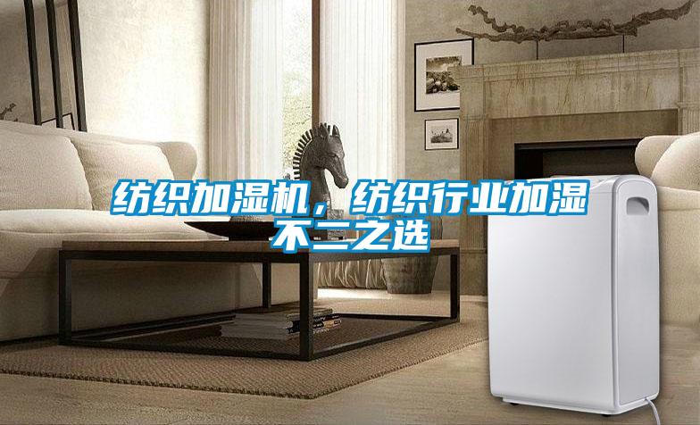 紡織加濕機，紡織行業加濕不二之選