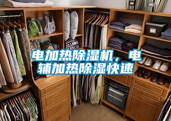 電加熱除濕機，電輔加熱除濕快速
