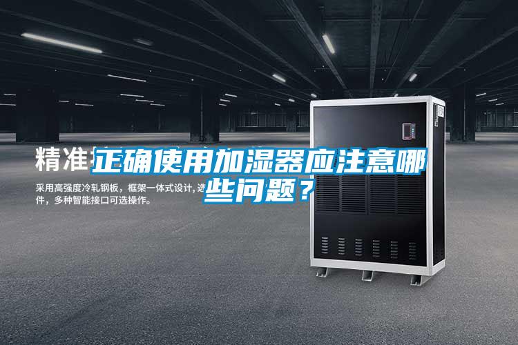 正確使用加濕器應注意哪些問題？