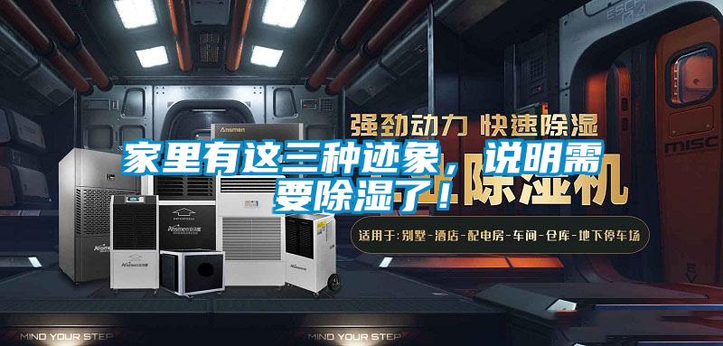 家里有這三種跡象，說明需要除濕了！