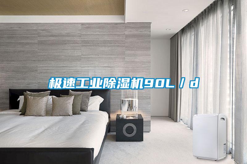極速工業(yè)除濕機(jī)90L/d