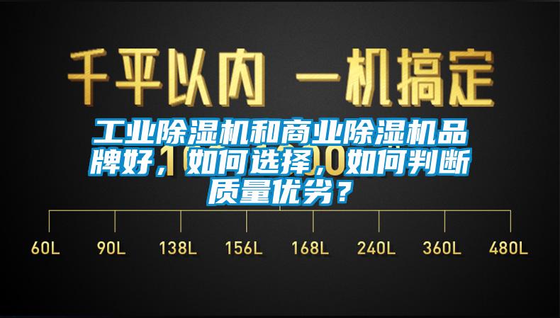 工業除濕機和商業除濕機品牌好，如何選擇，如何判斷質量優劣？