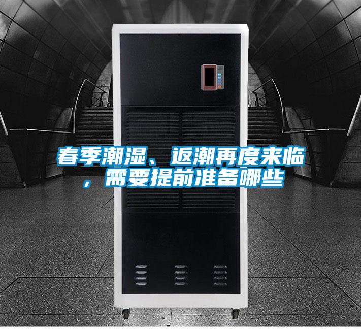 春季潮濕、返潮再度來臨,需要提前準備哪些