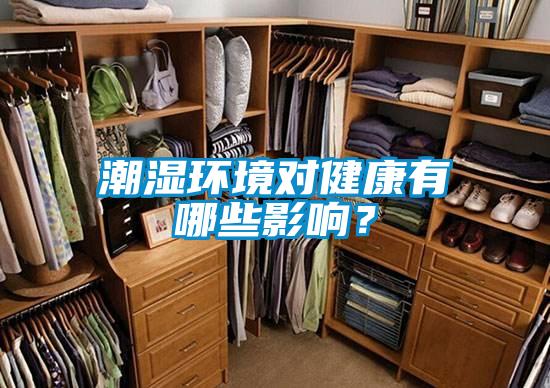 潮濕環(huán)境對(duì)健康有哪些影響?
