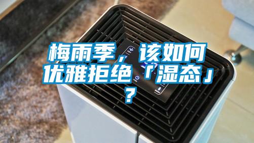 梅雨季，該如何優雅拒絕「濕態」？