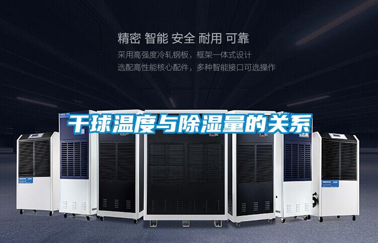 干球溫度與除濕量的關系