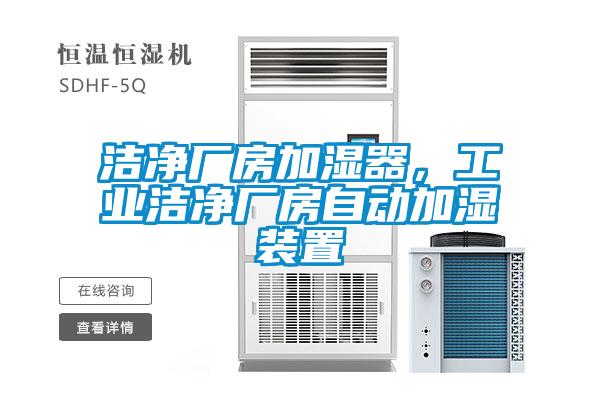 潔凈廠房加濕器，工業(yè)潔凈廠房自動(dòng)加濕裝置