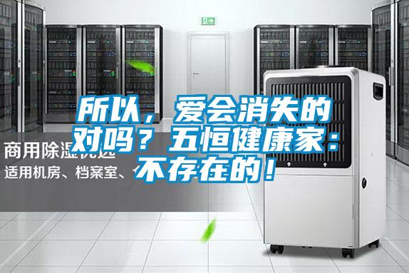所以，愛會(huì)消失的對(duì)嗎？五恒健康家：不存在的！