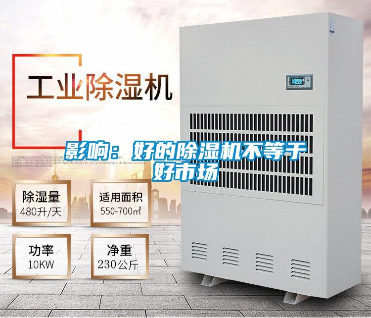 影響：好的除濕機(jī)不等于好市場(chǎng)
