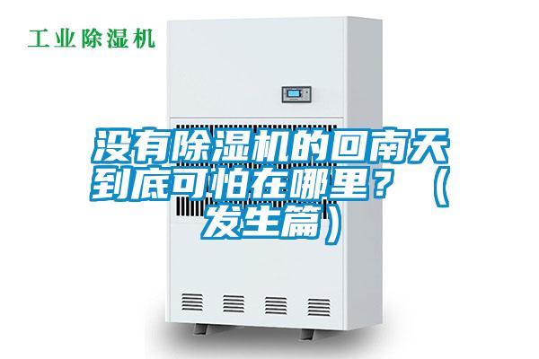 沒有除濕機的回南天到底可怕在哪里？（發生篇）