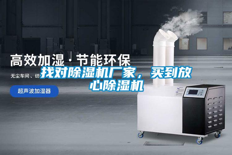 找對除濕機廠家,買到放心除濕機