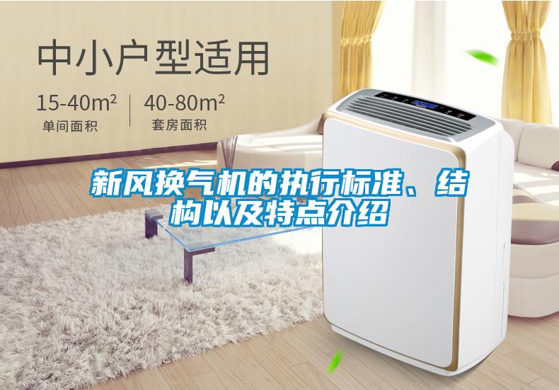 新風換氣機的執行標準、結構以及特點介紹