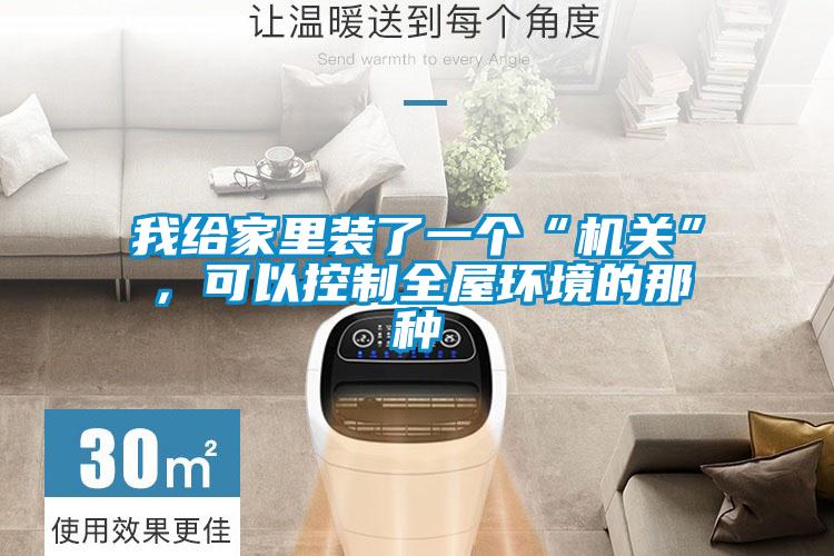 我給家里裝了一個“機關(guān)”，可以控制全屋環(huán)境的那種