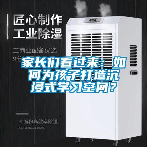 家長們看過來:如何為孩子打造沉浸式學習空間?