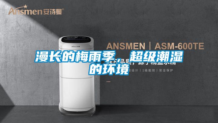 漫長(zhǎng)的梅雨季,超級(jí)潮濕的環(huán)境