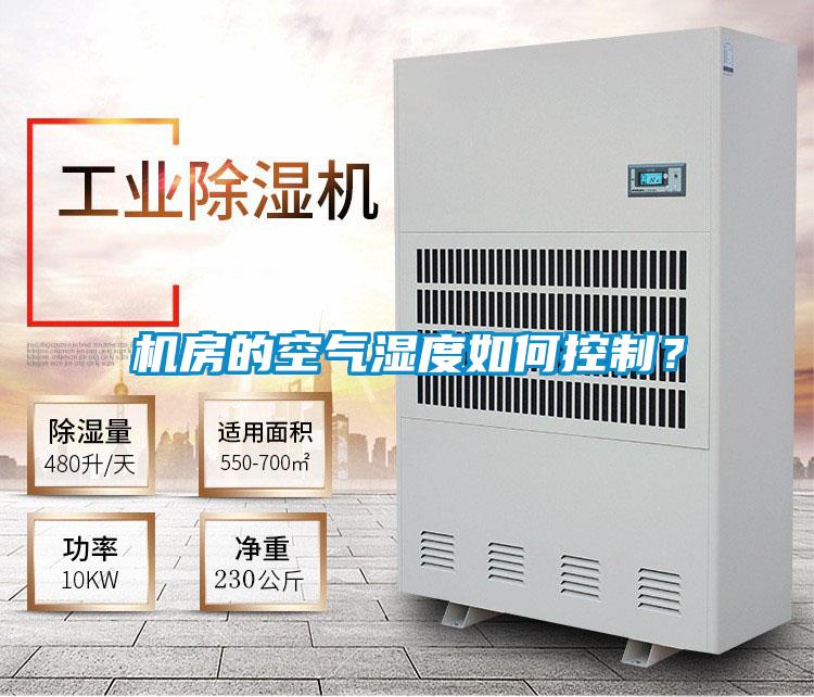 機房的空氣濕度如何控制?